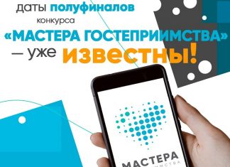 Полуфиналы конкурса «Мастера гостеприимства» пройдут в апреле-мае в 6 городах России