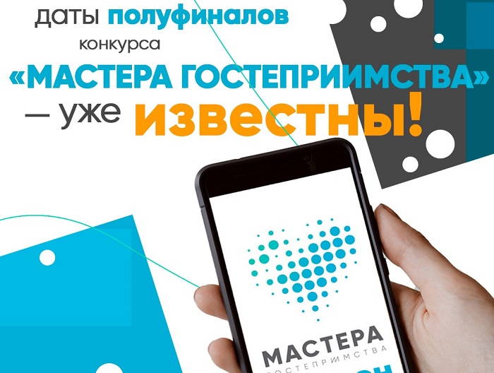 Полуфиналы конкурса «Мастера гостеприимства» пройдут в апреле-мае в 6 городах России