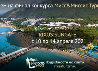 Финал конкурса Мисс&Миссис Туризм пройдет в апреле!