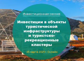 Инвестиционная сессия «Инвестиции в объекты туристической инфраструктуры и туристско-рекреационные кластеры»