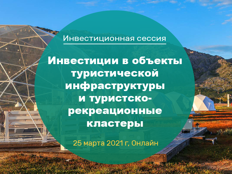 Инвестиционная сессия «Инвестиции в объекты туристической инфраструктуры и туристско-рекреационные кластеры»