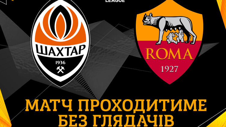 Лига Европы. Где сегодня смотреть ответный матч "Шахтер" - "Рома"