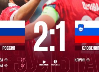 Отбор на ЧМ-2022. Россия выиграла у Словении второй матч группового турнира