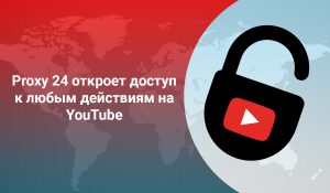 Мобильные прокси для YouTube
