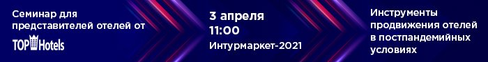TopHotels.ru приглашает отельеров на семинар "Инструменты продвижения отелей в постпандемийных условиях"