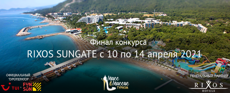 Финал конкурса "Мисс Туризм" состоится завтра в Турции