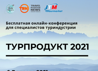 Турпродукт 2021: бесплатная онлайн-конференция для турбизнеса пройдет 6-7 апреля