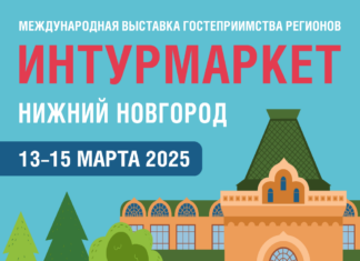 XX Международная выставка-форум гостеприимства регионов «ИНТУРМАРКЕТ» пройдёт в Нижнем Новгороде