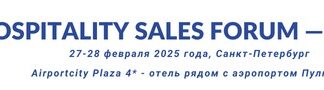 В Петербурге пройдет Hospitality Sales Forum-2025