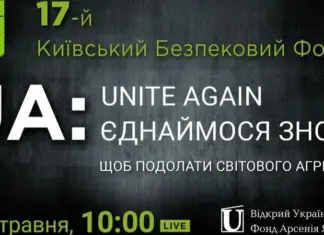 При участии разведсообщества и генералов штабов. На Киевском форуме по безопасности дискутируют, как остановить Россию — трансляция