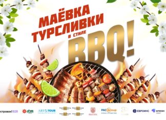 «МАЕВКА ТУРСЛИВКИ в стиле BBQ»!