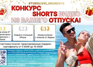 Турсливки объявляют конкурс на самое креативное shorts видео вашего отпуска