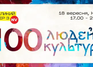 Анонс: NV отметит 100 людей культуры Украины