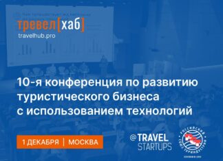 Открыта регистрация на ТревелХаб 2025