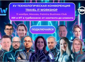 Выставка-конференция Travel IT WorkShop 2025 состоится 11 ноября в Москве