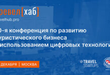 IT-конференции ТревелХаб уже в понедельник — разбираем программу