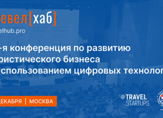 IT-конференции ТревелХаб уже в понедельник — разбираем программу