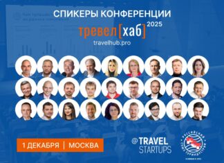 10-я ежегодная конференция «ТревелХаб» пройдёт 1 декабря 2025 года в Москве