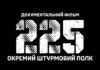 «Они – мразь, а мы – народ»: топ-5 цитат из документальной ленты «225» медиацентра ВСУ