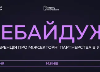 Партнерский проект: В Киеве состоится конференция о партнерстве между бизнесом, государством и общественным сектором