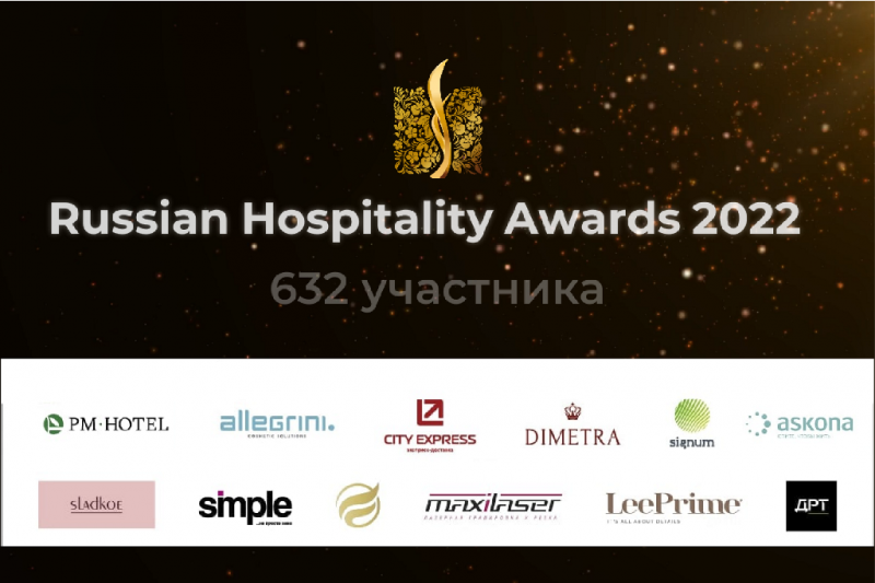 632 номинанта подали заявки на премию Russian Hospitality Awards 2022