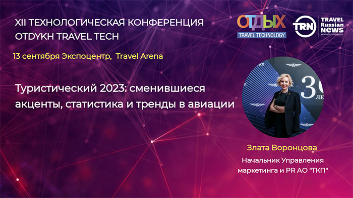 Анализ и прогнозы развития рынка пассажирских перевозок в туризме представят на OTDYKH Travel Tech