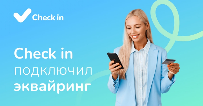 Check in&nbsp;подключил интернет-эквайринг