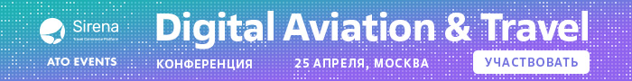 Digital Aviation and Travel Forum: сценарии изменения ландшафта рынка авиаперевозок