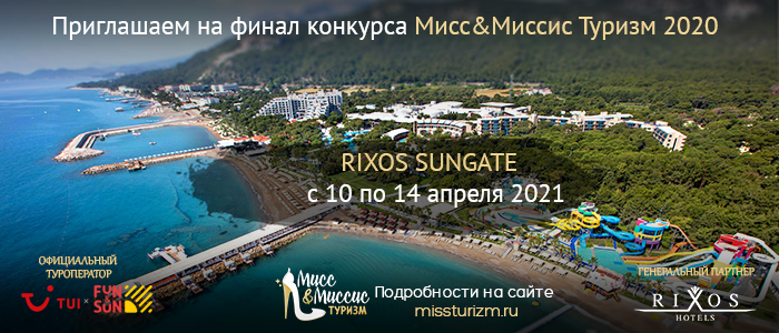 Финал конкурса Мисс&Миссис Туризм пройдет в апреле!