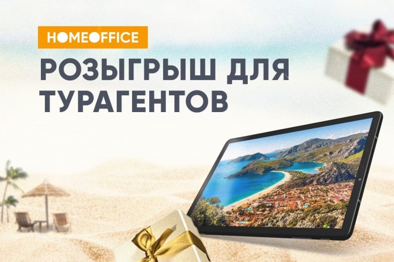 HomeOffice организует III выездную конференцию в Турции