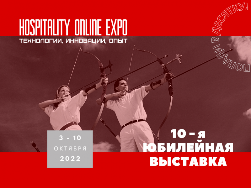 Hospitality Online Expo пройдет 3-10 октября