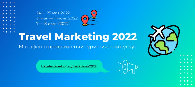 Как продавать туры в новых реалиях? Приглашаем принять участие в онлайн-марафоне для турбизнеса Travel Marketing 2022 