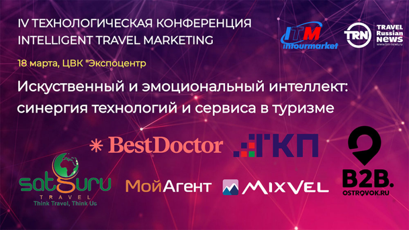 Конференция «Технологии, сервис и туризм: интеллект искусственный и эмоциональная» пройдет на Интурмаркете 18 марта