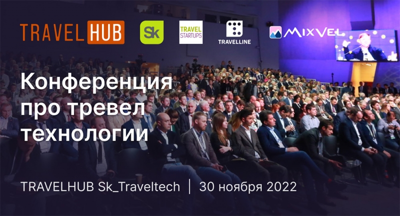 Конференция TRAVELHUB Sk_Traveltech в Сколково