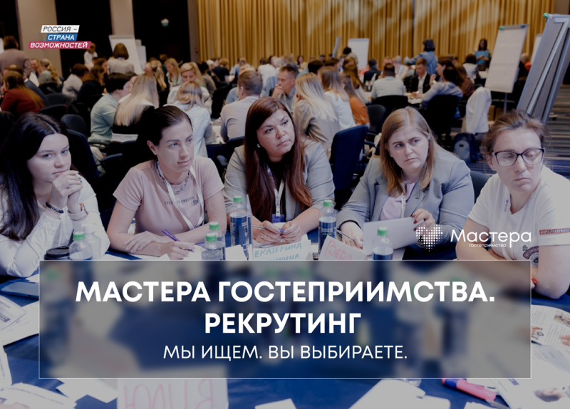 Лучшие кадры индустрии сервиса и туризма: Мастера гостеприимства запускают программу рекрутинга
