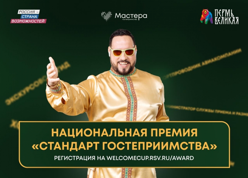 Мастера гостеприимства запускают первую национальную премию &laquo;Стандарт гостеприимства&raquo;