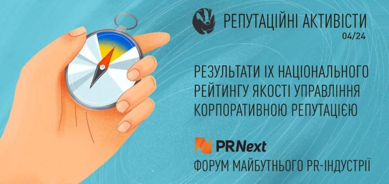 На Международном форуме PRNext'24 объявили победителей Национального рейтинга "Репутационные АКТИВисты"