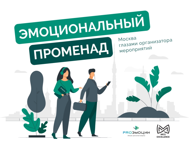 Новый эмоциональный променад "Москва глазами организатора мероприятий" теперь доступен бесплатно на izi.Travel.