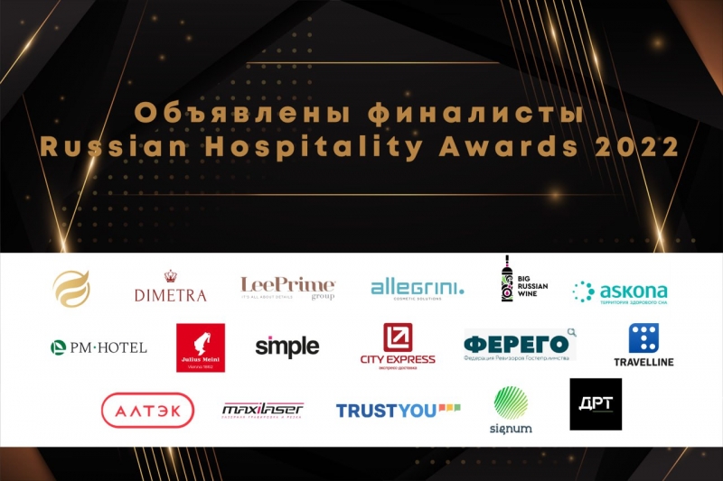 Объявлены финалисты премии Russian Hospitality Awards 2022