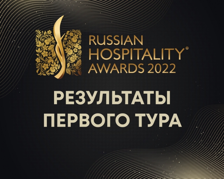 Объявлены результаты первого тура Премии Russian Hospitality Awards 2022