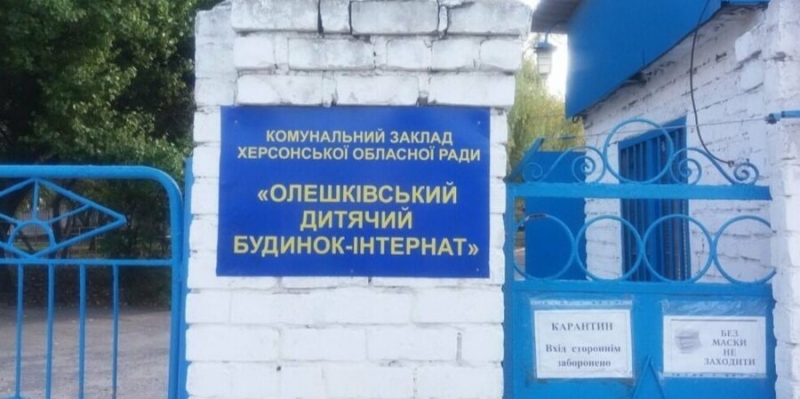 Оккупанты вывозят в Крым детей из Олешковского интерната