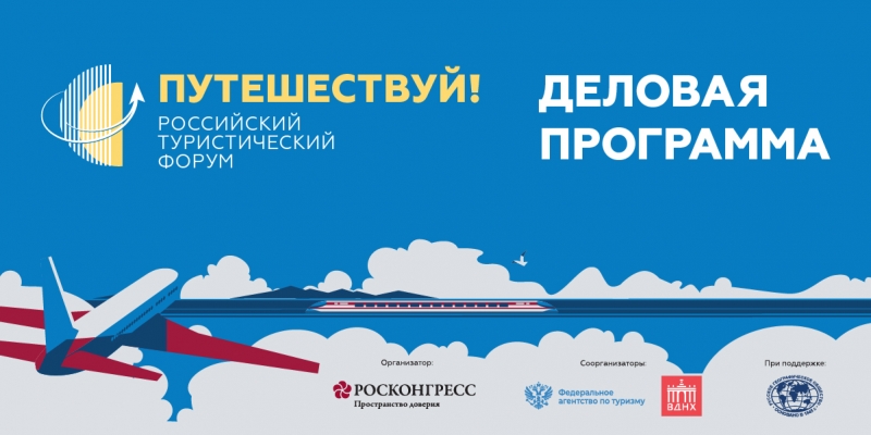 Опубликована программа Российского туристического форума &laquo;Путешествуй!&raquo;