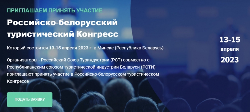 Первый российско-белорусский туристический конгресс состоится в апреле