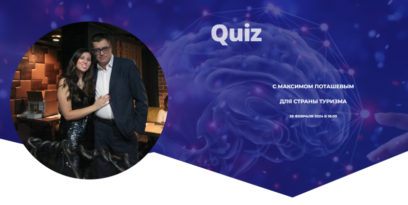 Представители турбизнеса соберутся за одним столом, чтобы сыграть в квиз