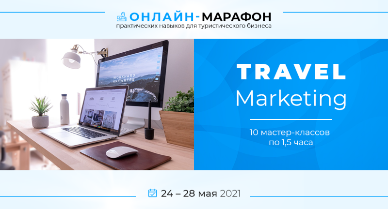 Приглашаем принять участие в&nbsp;онлайн-марафоне для турбизнеса Travel Marketing 2021
