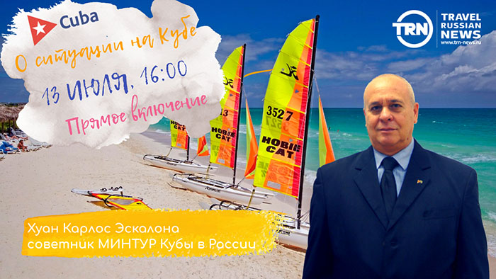 Прямое включение из&nbsp;Кубы с&nbsp;представителем МИНТУРа пройдет завтра