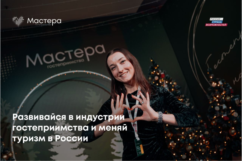 Продлена регистрация на главный туристический конкурс страны «Мастера гостеприимства»