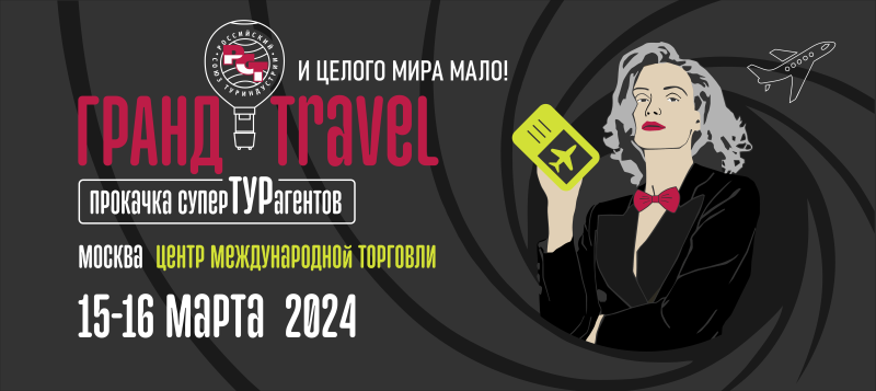 РСТ приглашает VI&nbsp;всероссийский конгресс турагентов
