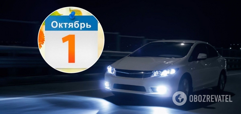 С 1 октября обязательное использование фар