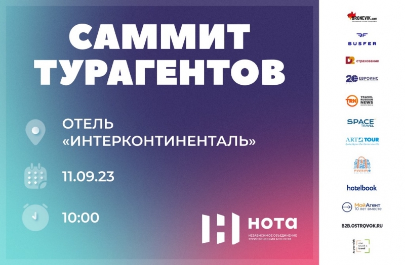 Саммит Объединения НОТА состоится 11 сентября